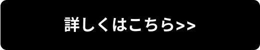 詳しくはこちら