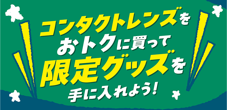 ハートアップ×ガラクタ ビギニングキャンペーン - コンタクトレンズをおトクに買って限定グッズを手に入れよう！