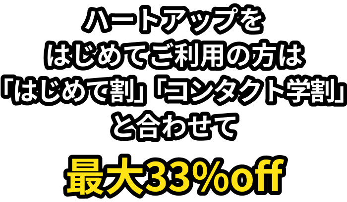 はじめて割やコンタクト学割と合わせて33%off