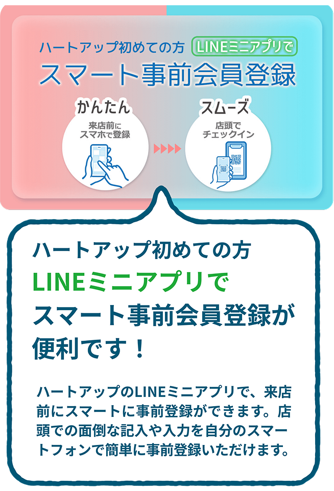 ハートアップ初めての方 LINEミニアプリで スマート事前会員登録