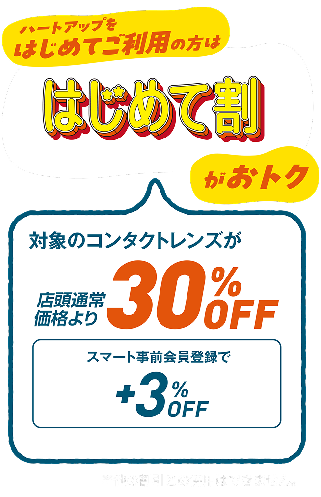 はじめて割やコンタクト学割と合わせて33%off