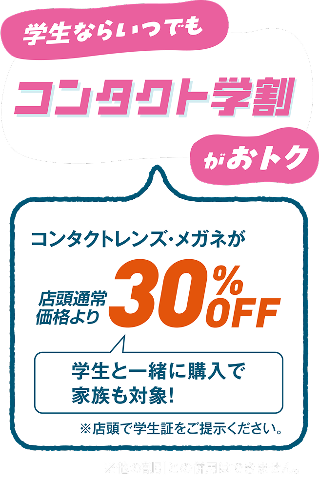 コンタクト学割30%OFF