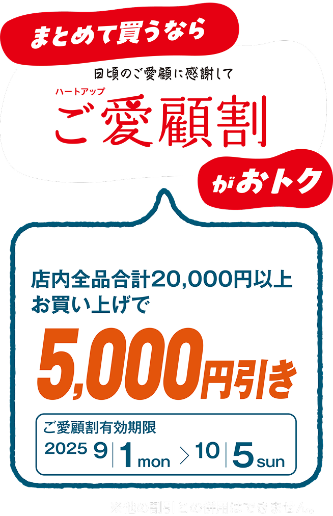 ご愛顧割
