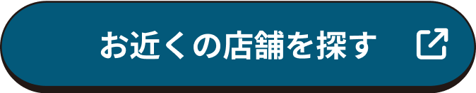 お近くの店舗を探す