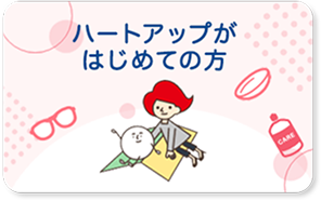 ハートアップがはじめての方