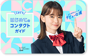 はじめてでもコンタクトガイド