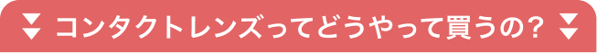 コンタクトレンズってどうやって買うの？