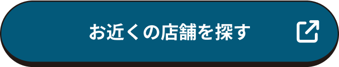 お近くの店舗を探す