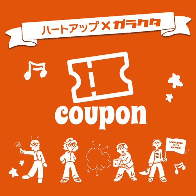 クーポン
