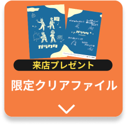 来店でもらえる ハートアップ限定クリアファイルプレゼント
