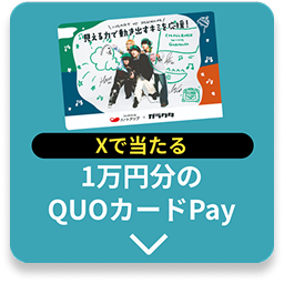 Xで当たる ハートアップ限定1万円分のQUOカードPayプレゼント！