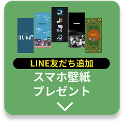 LINEでもらえる ハートアップ限定スマホ壁紙プレゼント！