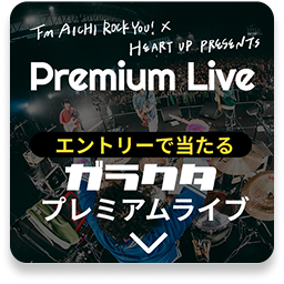 エントリーで当たる ガラクタプレミアムライブご招待