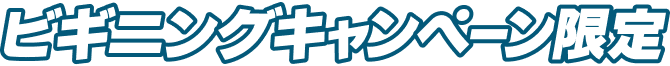 ビギニングキャンペーン限定