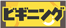 ビギニング