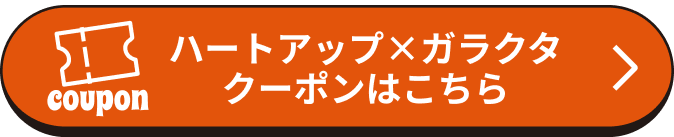 ハートアップ×ガラクタクーポンはこちら