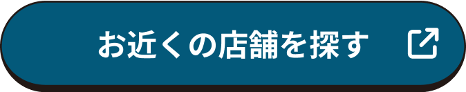 お近くの店舗を探す