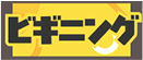 ビギニング