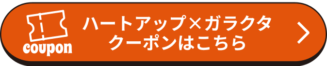 ハートアップ×ガラクタクーポンはこちら