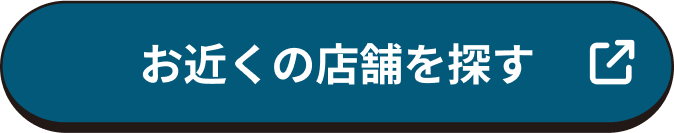 お近くの店舗を探す