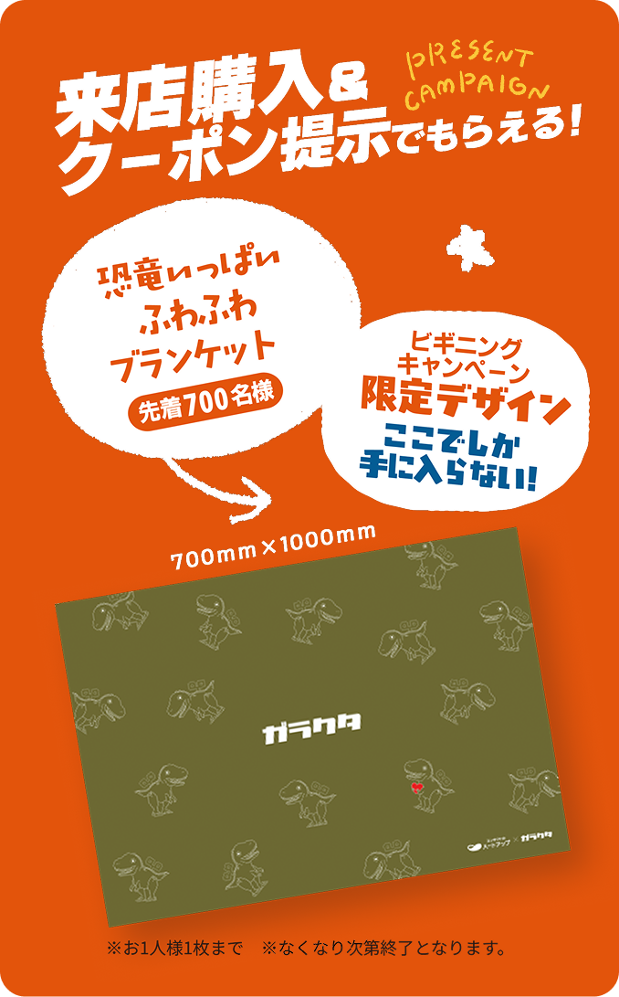 来店購入&クーポン提示でもらえる!