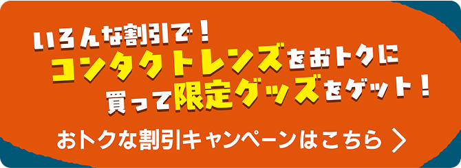 いろんな割引で！コンタクトレンズをおトクに勝って限定グッズをゲット！