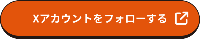 Xアカウントをフォローする