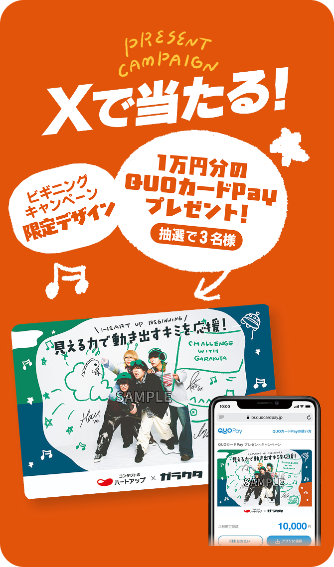 Xで当たる!