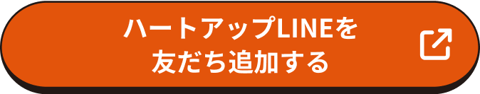 ハートアップLINEを友だち追加する