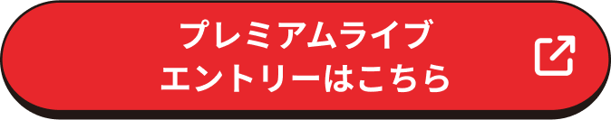 プレミアムライブ エントリーはこちら