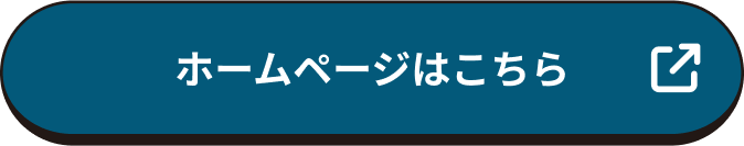 ホームページはこちら