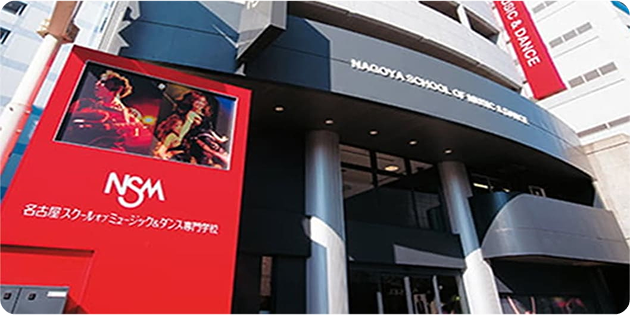 名古屋スクールオブミュージック&ダンス専門学校