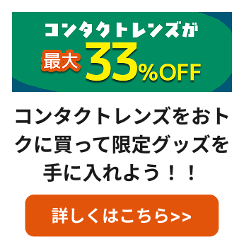 コンタクトレンズが最大33%OFF