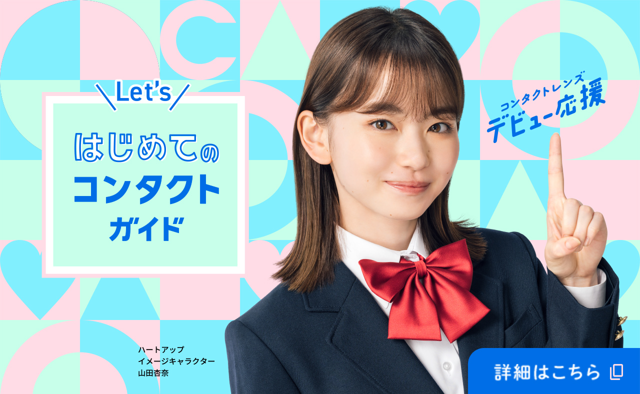 Let's はじめてのコンタクトガイド　詳細はこちら