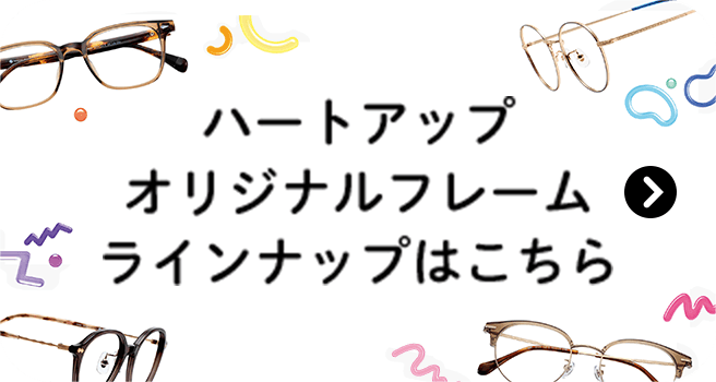 ハートアップオリジナルフレームラインナップはこちら