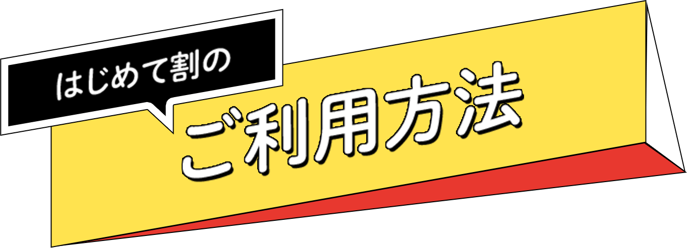 はじめて割の対象になる方