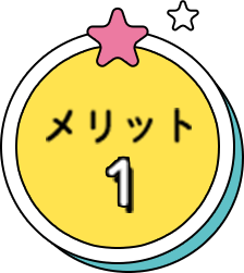 メリット1