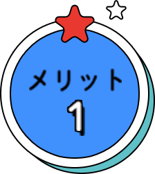 メリット1