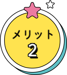 メリット2