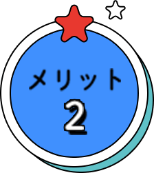メリット2