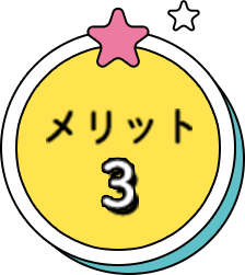 メリット3