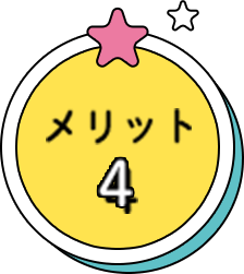 メリット4