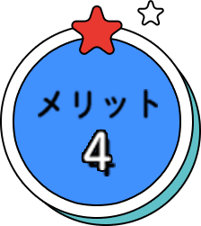メリット3