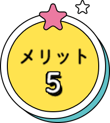 メリット5