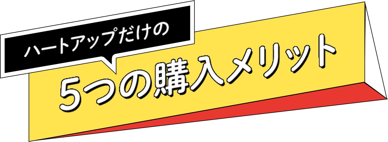 ハートアップだけの5つの購入メリット