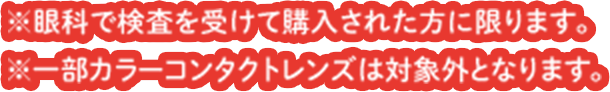 ※眼科での検査を受けて購入された方に限ります。