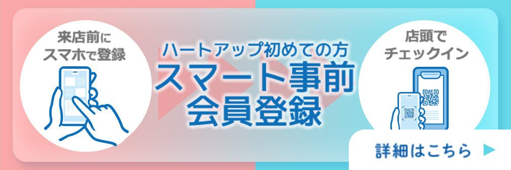 ハートアップ初めての方 スマート事前会員登録 詳細はこちら