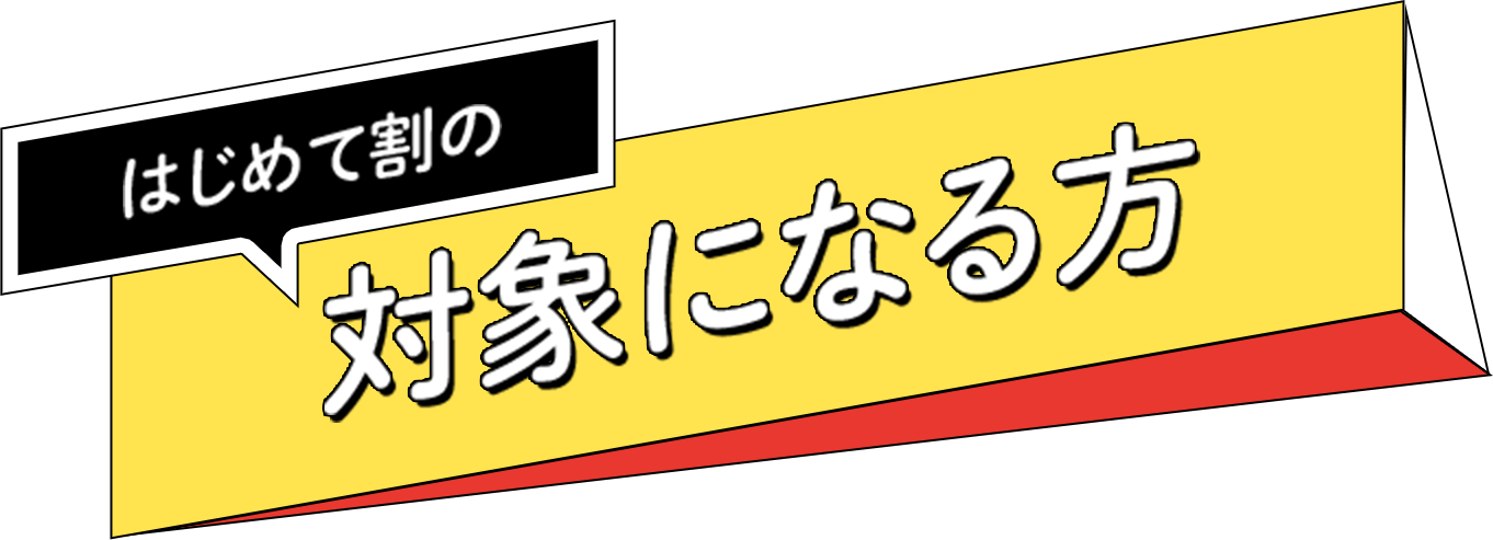 はじめて割の対象になる方