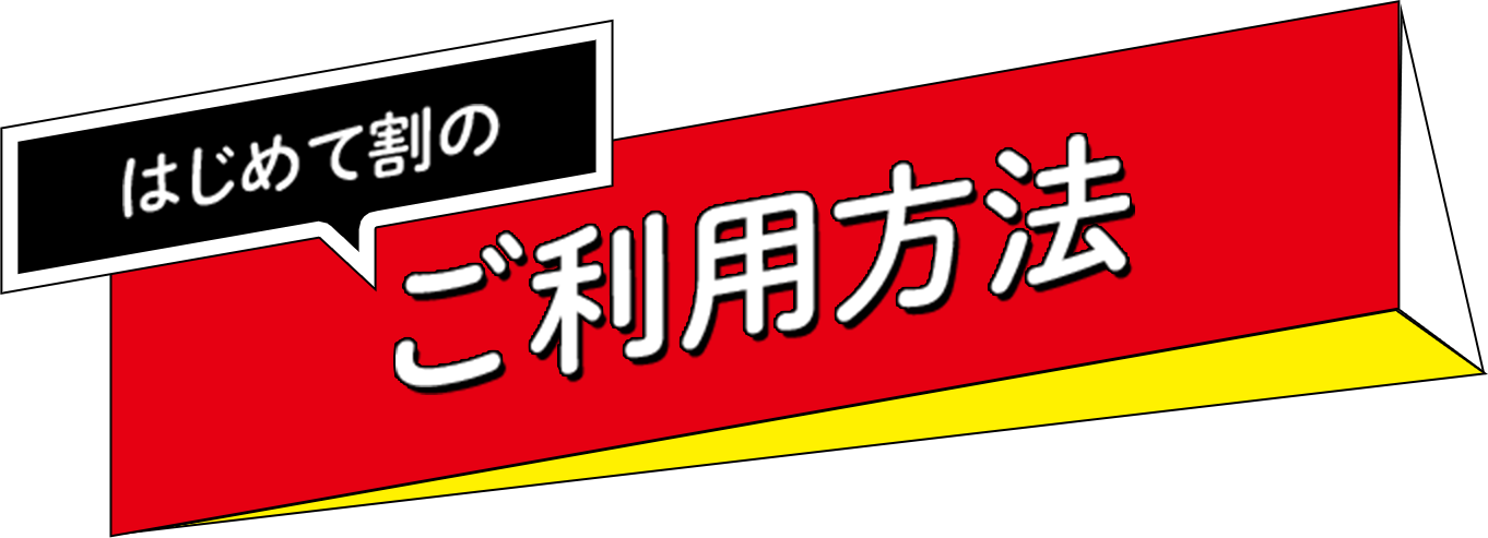 はじめて割の対象になる方