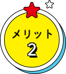 メリット2